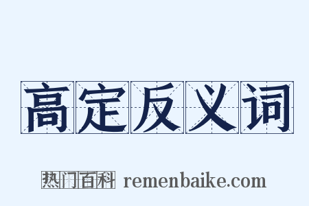 高定反义词是什么意思的图片